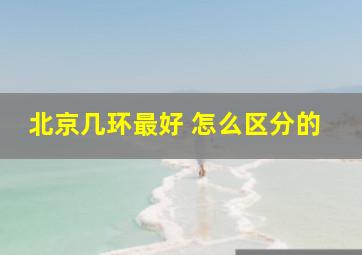 北京几环最好 怎么区分的